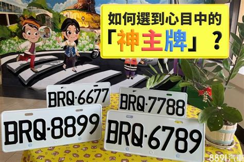 車牌數字怎麼選|【車牌如何選】車牌號碼怎麼選？掌握五行能量，助你一路順風！。